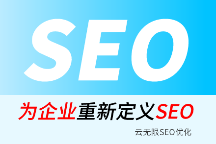 延安SEO技巧